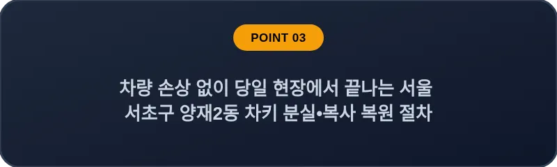 차량 손상 없이 당일 현장에서 끝나는 서울 서초구 양재2동 차키 분실•복사 복원 절차