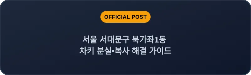 서울 서대문구 북가좌1동 차키 분실•복사 해결 가이드