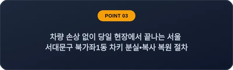 차량 손상 없이 당일 현장에서 끝나는 서울 서대문구 북가좌1동 차키 분실•복사 복원 절차