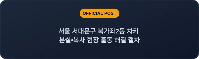 서울 서대문구 북가좌2동 차키 분실•복사 현장 출동 해결 절차