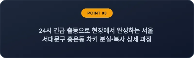 24시 긴급 출동으로 현장에서 완성하는 서울 서대문구 홍은동 차키 분실•복사 상세 과정
