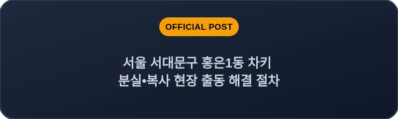 서울 서대문구 홍은1동 차키 분실•복사 현장 출동 해결 절차