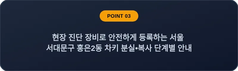 현장 진단 장비로 안전하게 등록하는 서울 서대문구 홍은2동 차키 분실•복사 단계별 안내