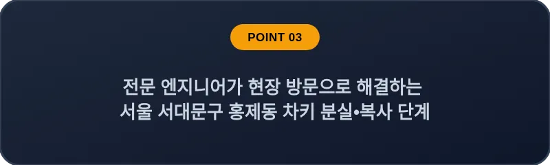 전문 엔지니어가 현장 방문으로 해결하는 서울 서대문구 홍제동 차키 분실•복사 단계