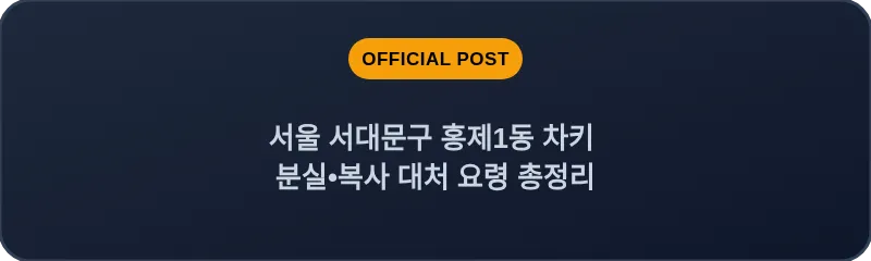서울 서대문구 홍제1동 차키 분실•복사 대처 요령 총정리