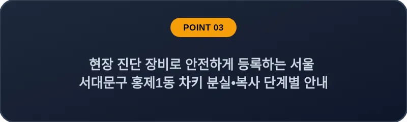 현장 진단 장비로 안전하게 등록하는 서울 서대문구 홍제1동 차키 분실•복사 단계별 안내