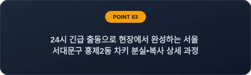 24시 긴급 출동으로 현장에서 완성하는 서울 서대문구 홍제2동 차키 분실•복사 상세 과정