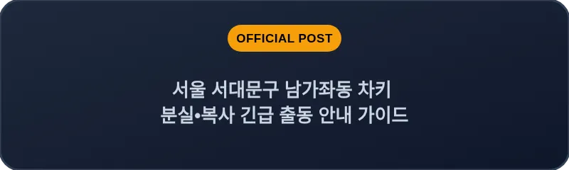 서울 서대문구 남가좌동 차키 분실•복사 긴급 출동 안내 가이드
