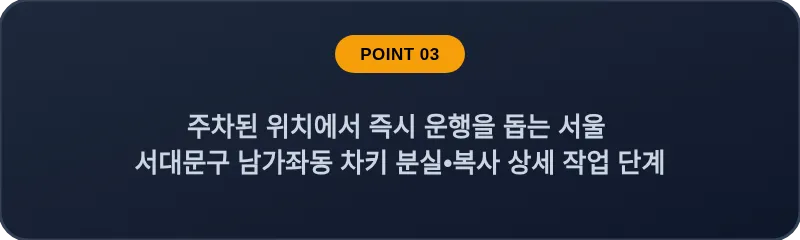 주차된 위치에서 즉시 운행을 돕는 서울 서대문구 남가좌동 차키 분실•복사 상세 작업 단계