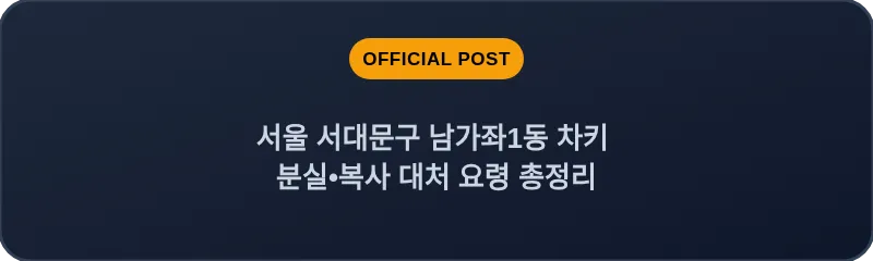 서울 서대문구 남가좌1동 차키 분실•복사 대처 요령 총정리