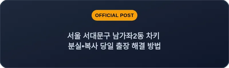 서울 서대문구 남가좌2동 차키 분실•복사 당일 출장 해결 방법