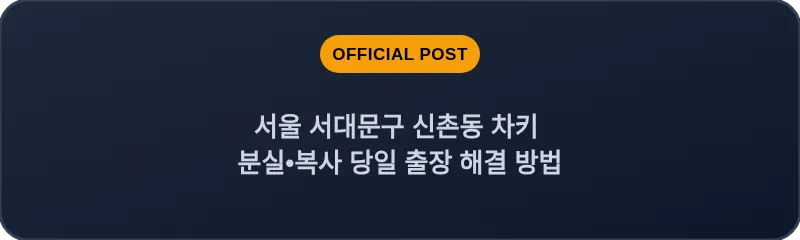서울 서대문구 신촌동 차키 분실•복사 당일 출장 해결 방법