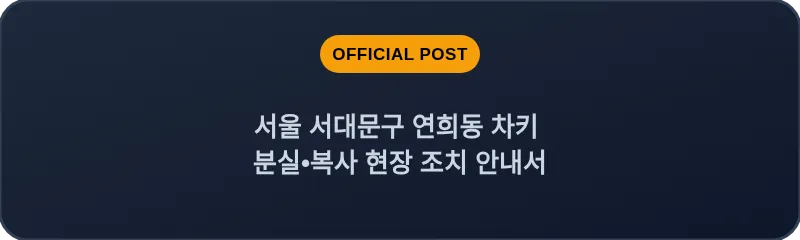 서울 서대문구 연희동 차키 분실•복사 현장 조치 안내서