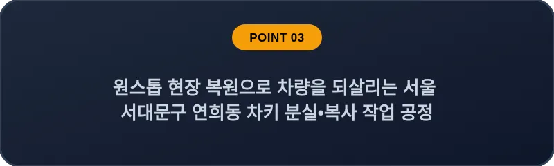 원스톱 현장 복원으로 차량을 되살리는 서울 서대문구 연희동 차키 분실•복사 작업 공정