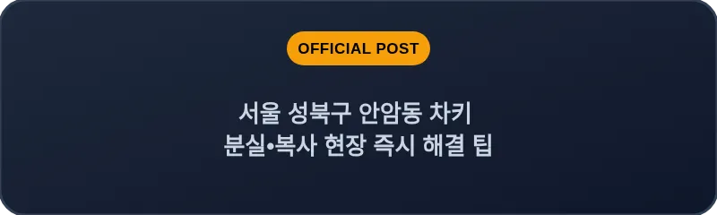 서울 성북구 안암동 차키 분실•복사 현장 즉시 해결 팁