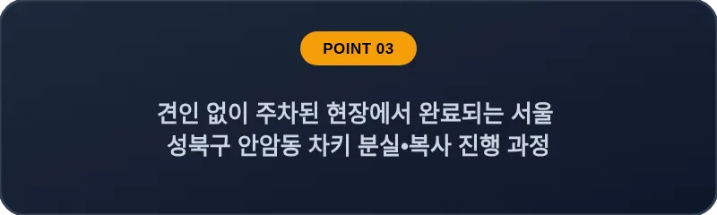 견인 없이 주차된 현장에서 완료되는 서울 성북구 안암동 차키 분실•복사 진행 과정
