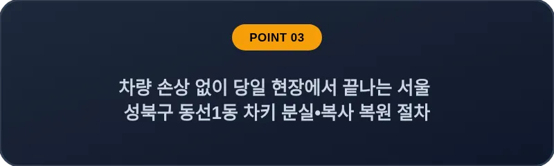 차량 손상 없이 당일 현장에서 끝나는 서울 성북구·동선1동 차키 분실•복사 복원 절차