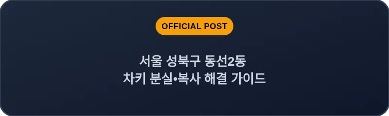 서울 성북구·동선2동 차키 분실•복사 해결 가이드