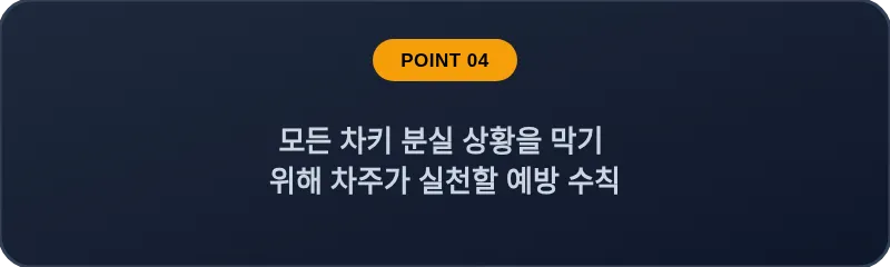 모든 차키 분실 상황을 막기 위해 차주가 실천할 예방 수칙