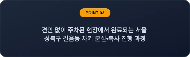 견인 없이 주차된 현장에서 완료되는 서울 성북구 길음동 차키 분실•복사 진행 과정