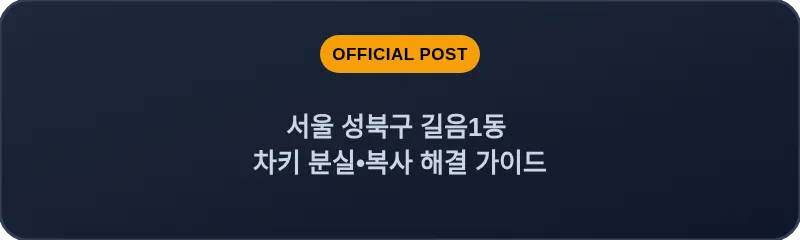 서울 성북구 길음1동 차키 분실•복사 해결 가이드