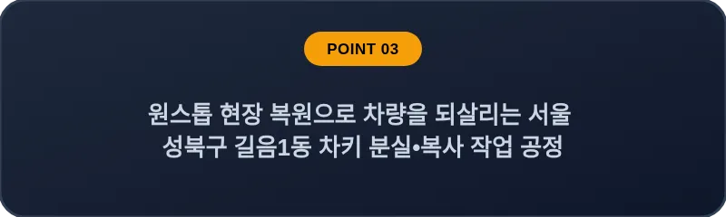 원스톱 현장 복원으로 차량을 되살리는 서울 성북구 길음1동 차키 분실•복사 작업 공정