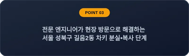 전문 엔지니어가 현장 방문으로 해결하는 서울 성북구 길음2동 차키 분실•복사 단계