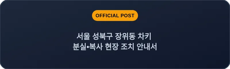 서울 성북구 장위동 차키 분실•복사 현장 조치 안내서
