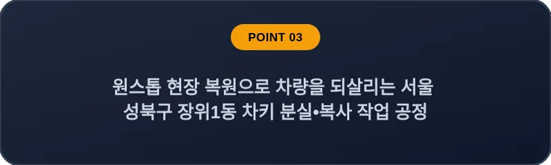 원스톱 현장 복원으로 차량을 되살리는 서울 성북구 장위1동 차키 분실•복사 작업 공정