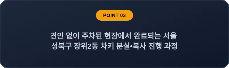 견인 없이 주차된 현장에서 완료되는 서울 성북구 장위2동 차키 분실•복사 진행 과정