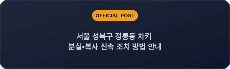 서울 성북구 정릉동 차키 분실•복사 신속 조치 방법 안내