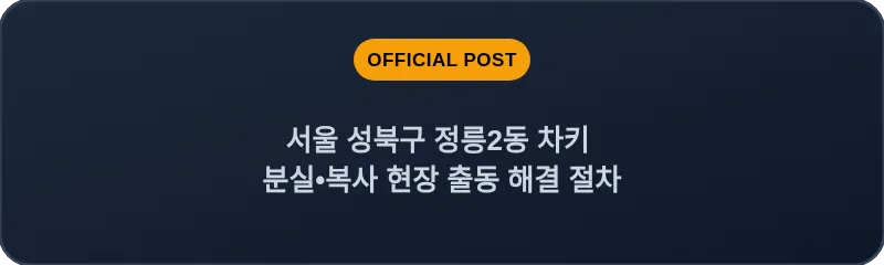 서울 성북구 정릉2동 차키 분실•복사 현장 출동 해결 절차