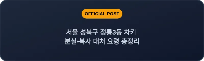 서울 성북구 정릉3동 차키 분실•복사 대처 요령 총정리