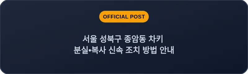 서울 성북구 종암동 차키 분실•복사 신속 조치 방법 안내