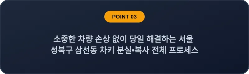 소중한 차량 손상 없이 당일 해결하는 서울 성북구 삼선동 차키 분실•복사 전체 프로세스