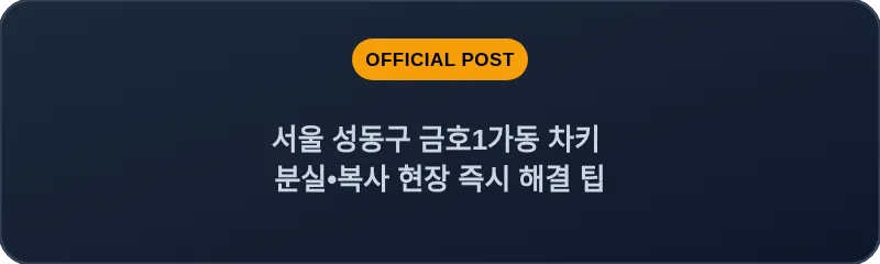 서울 성동구 금호1가동 차키 분실•복사 현장 즉시 해결 팁