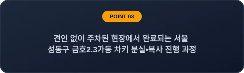 견인 없이 주차된 현장에서 완료되는 서울 성동구 금호2.3가동 차키 분실•복사 진행 과정