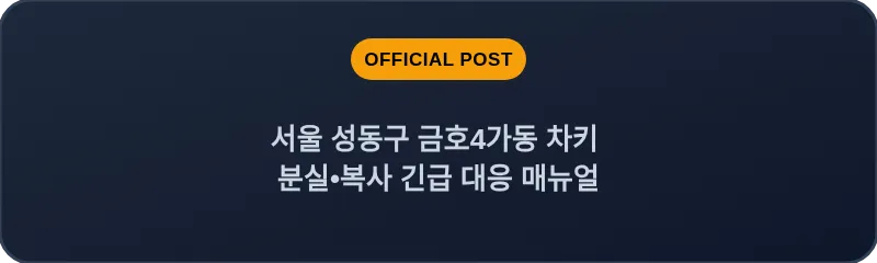 서울 성동구 금호4가동 차키 분실•복사 긴급 대응 매뉴얼