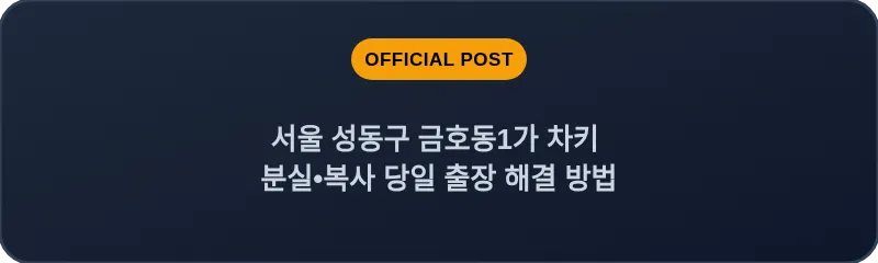 서울 성동구 금호동1가 차키 분실•복사 당일 출장 해결 방법