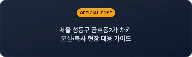 서울 성동구 금호동2가 차키 분실•복사 현장 대응 가이드