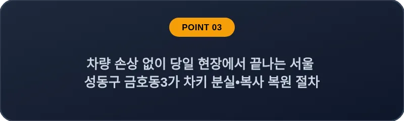 차량 손상 없이 당일 현장에서 끝나는 서울 성동구 금호동3가 차키 분실•복사 복원 절차