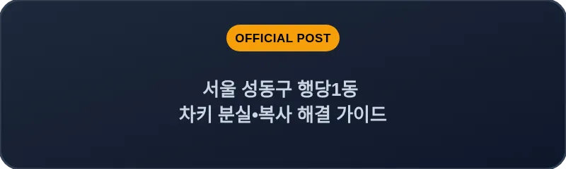 서울 성동구 행당1동 차키 분실•복사 해결 가이드