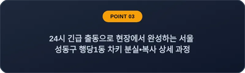 24시 긴급 출동으로 현장에서 완성하는 서울 성동구 행당1동 차키 분실•복사 상세 과정
