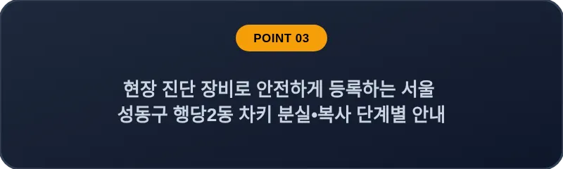 현장 진단 장비로 안전하게 등록하는 서울 성동구 행당2동 차키 분실•복사 단계별 안내