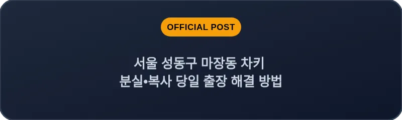 서울 성동구 마장동 차키 분실•복사 당일 출장 해결 방법