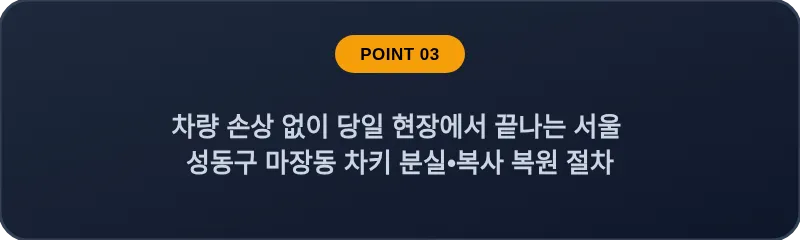 차량 손상 없이 당일 현장에서 끝나는 서울 성동구 마장동 차키 분실•복사 복원 절차