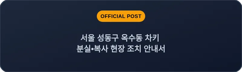 서울 성동구 옥수동 차키 분실•복사 현장 조치 안내서