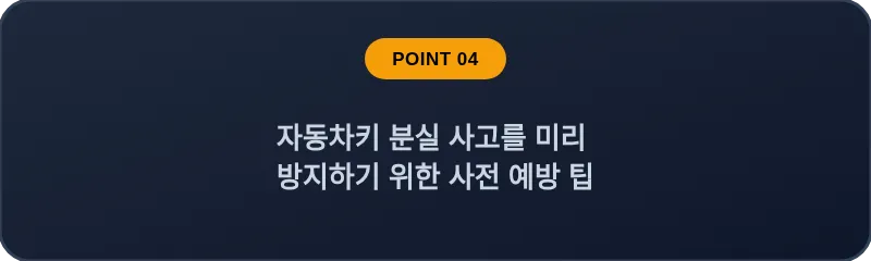자동차키 분실 사고를 미리 방지하기 위한 사전 예방 팁