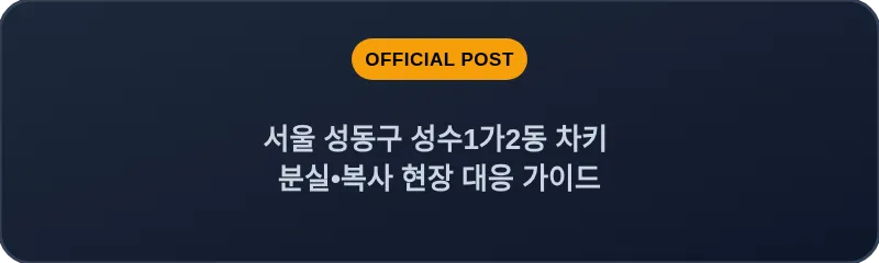 서울 성동구 성수1가2동 차키 분실•복사 현장 대응 가이드