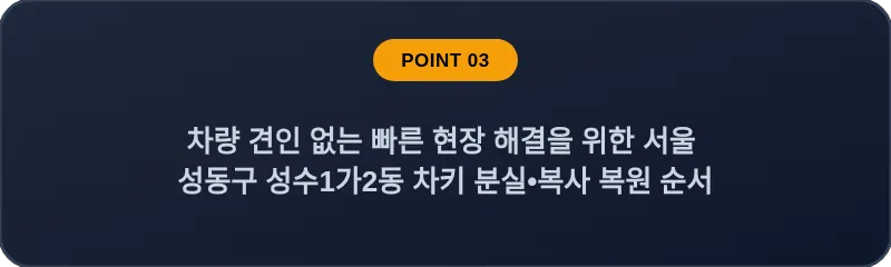 차량 견인 없는 빠른 현장 해결을 위한 서울 성동구 성수1가2동 차키 분실•복사 복원 순서